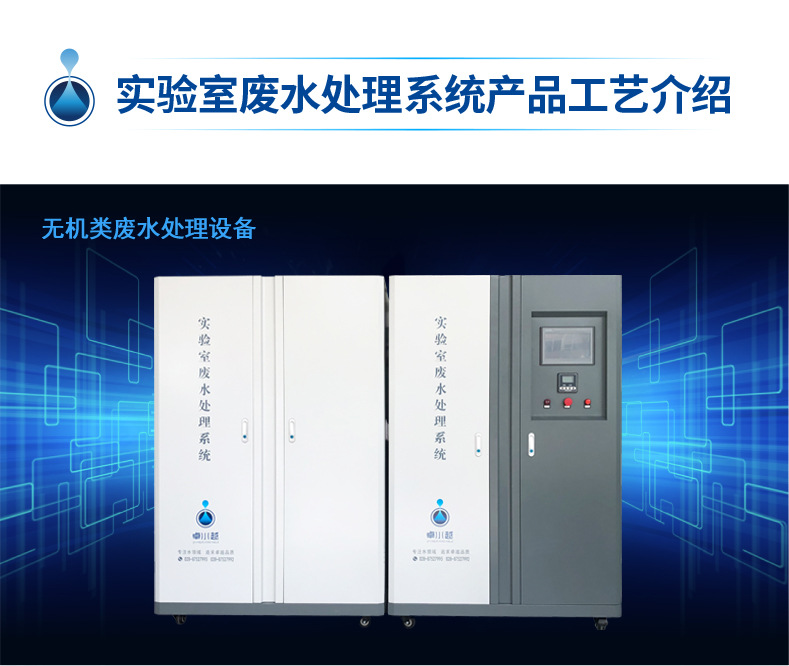 3-工藝介紹-01無機(jī)類實驗室廢水處理設(shè)備
